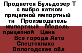 Продается Бульдозер Т-170 с вибро катком V-8 прицепной импортный 8 тн › Производитель ­ импортный › Модель ­ прицепной › Цена ­ 600 000 - Все города Авто » Спецтехника   . Вологодская обл.,Вологда г.